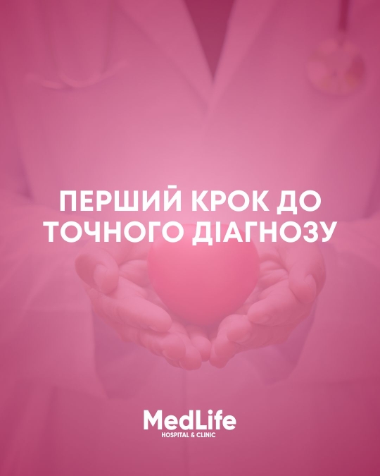Перший крок до точного діагнозу